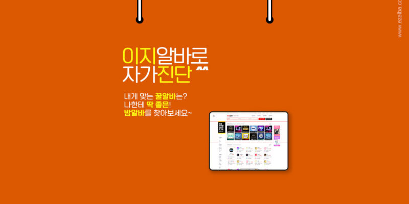 이지알바