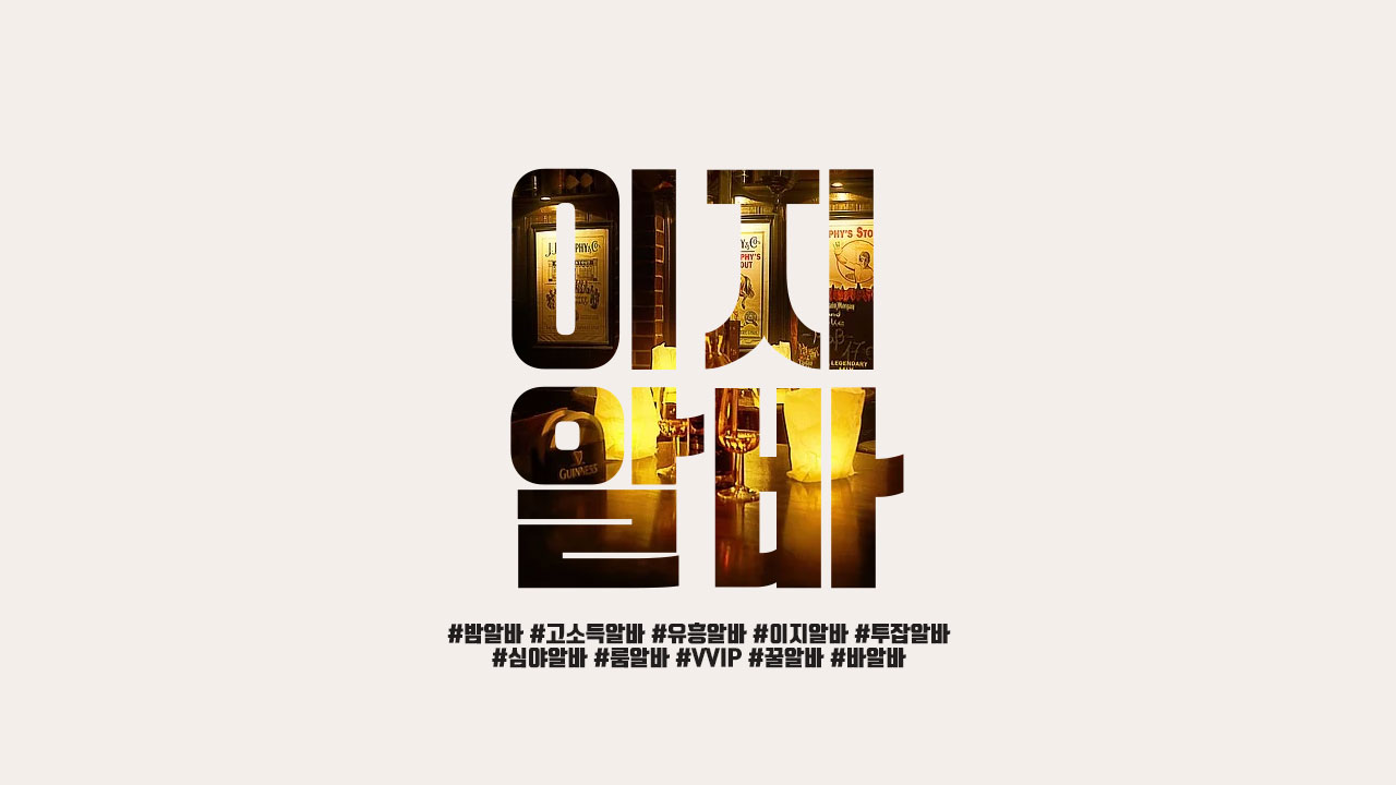 이지알바
