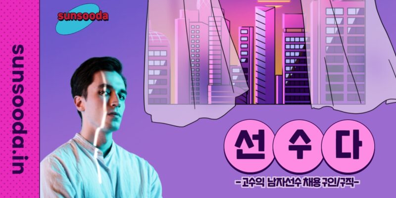 선수알바